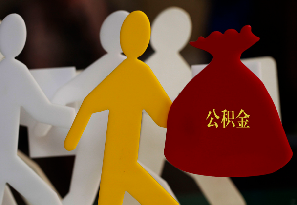 罗源西安住房公积金与汉中互认互贷