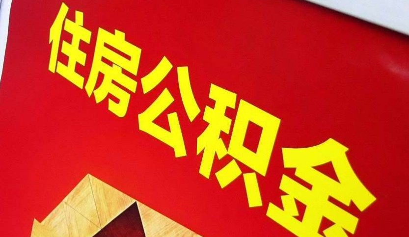 罗源出境定居怎么提取公积金？